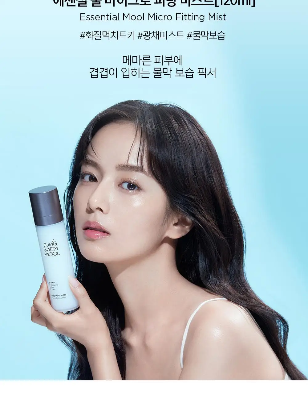 [악마프2 에디션/화잘먹미스트] 정샘물 에센셜 물 마이크로 피팅 미스트(55ml/120ml/55ml듀오) 상세페이지 22